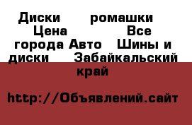 Диски R16 (ромашки) › Цена ­ 12 000 - Все города Авто » Шины и диски   . Забайкальский край